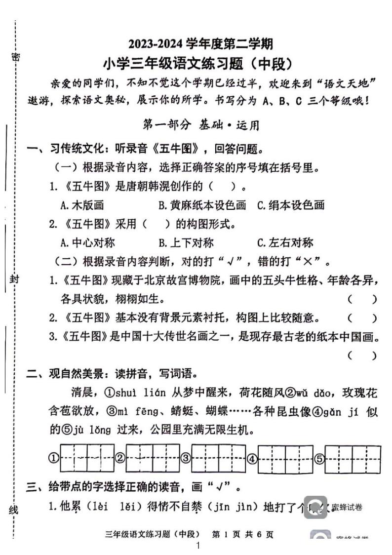 广东省东莞市虎门镇2023-2024学年三年级下学期期中语文试卷01