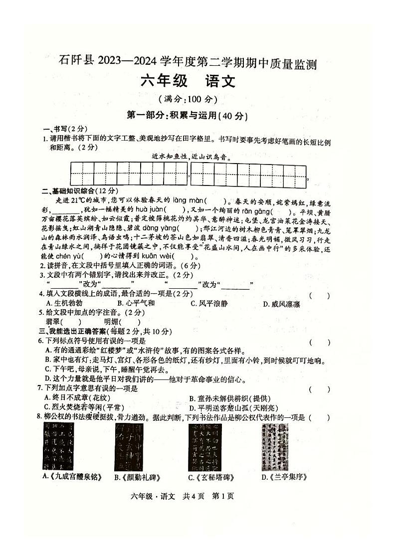 贵州省石阡县2023-2024学年六年级下学期期中考试语文试题01