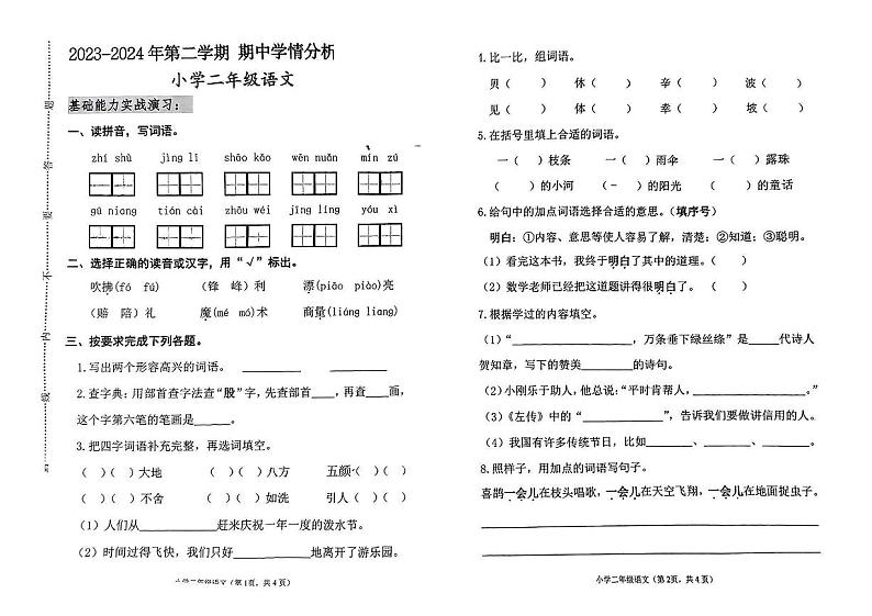 河北省唐山市玉田县2023-2024学年二年级下学期期中学情分析语文试卷01