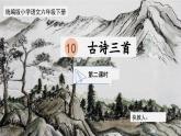 【核心素養(yǎng)目標】部編版小語文六下 10《古詩三首》之《石灰吟》課件+教案+分層作業(yè)（含答案和教學反思）
