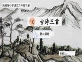 【核心素养目标】部编版小语文六下 10《古诗三首》之《石灰吟》课件+教案+分层作业（含答案和教学反思）