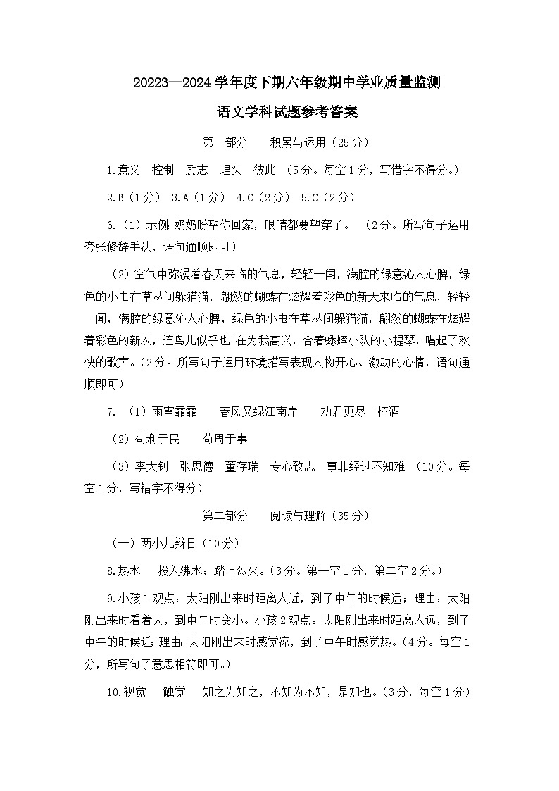 2023—2024学年度下期六年级语文期中测试参考答第1页
