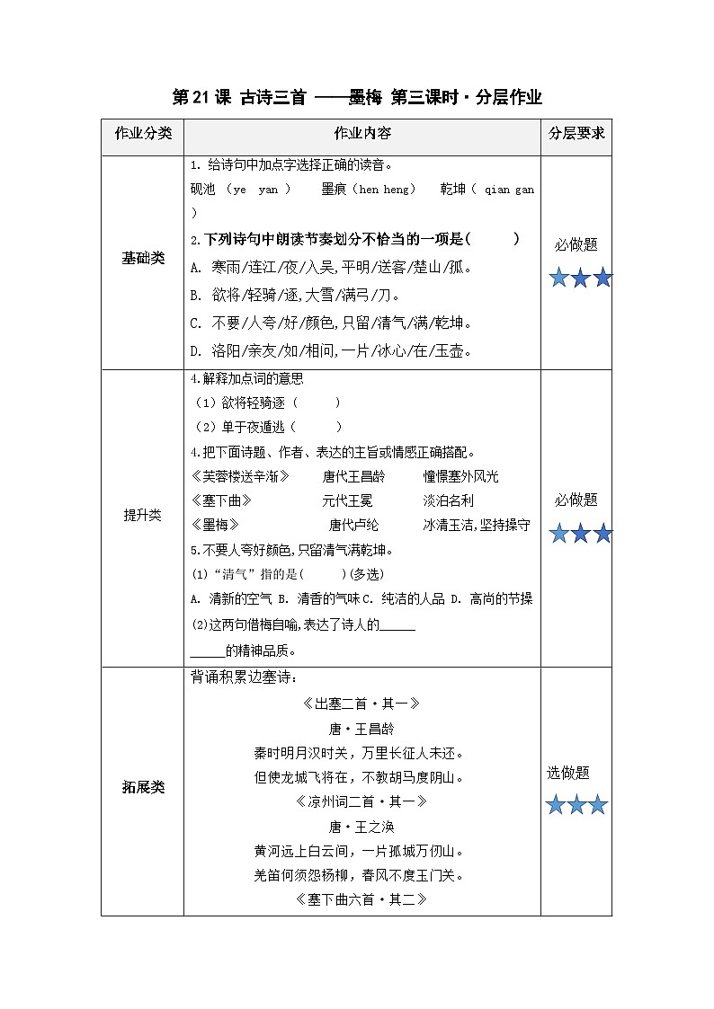 【新课标】部编版小学语文四下第21课《古诗三首 墨梅》课件+教案+学习任务单+分层作业01