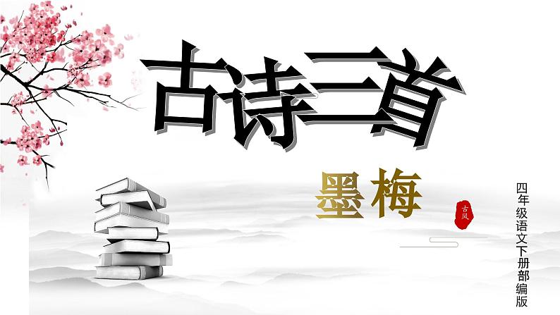 【新课标】部编版小学语文四下第21课《古诗三首 墨梅》课件+教案+学习任务单+分层作业01