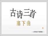 【新課標(biāo)】部編版小學(xué)語文四下第21課《古詩三首 塞下曲》課件+教案+學(xué)習(xí)任務(wù)單+分層作業(yè)