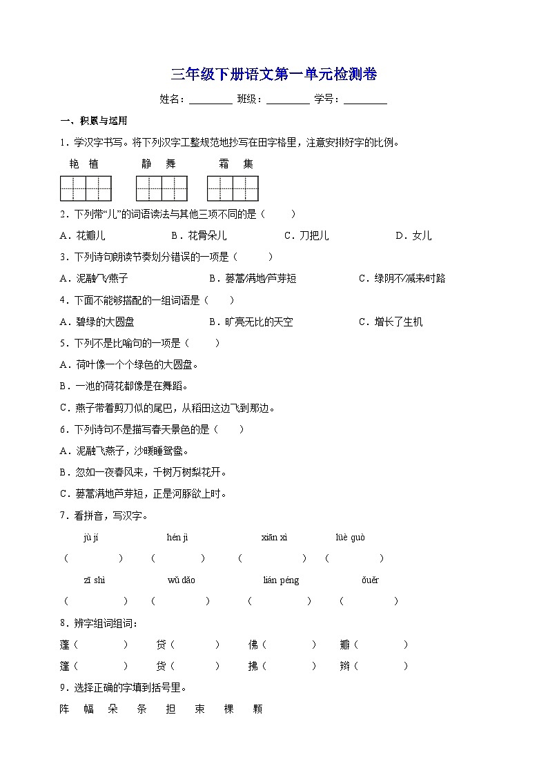 人教部编统编版三年级下册语文第一单元检测卷（含答案解析）第1页