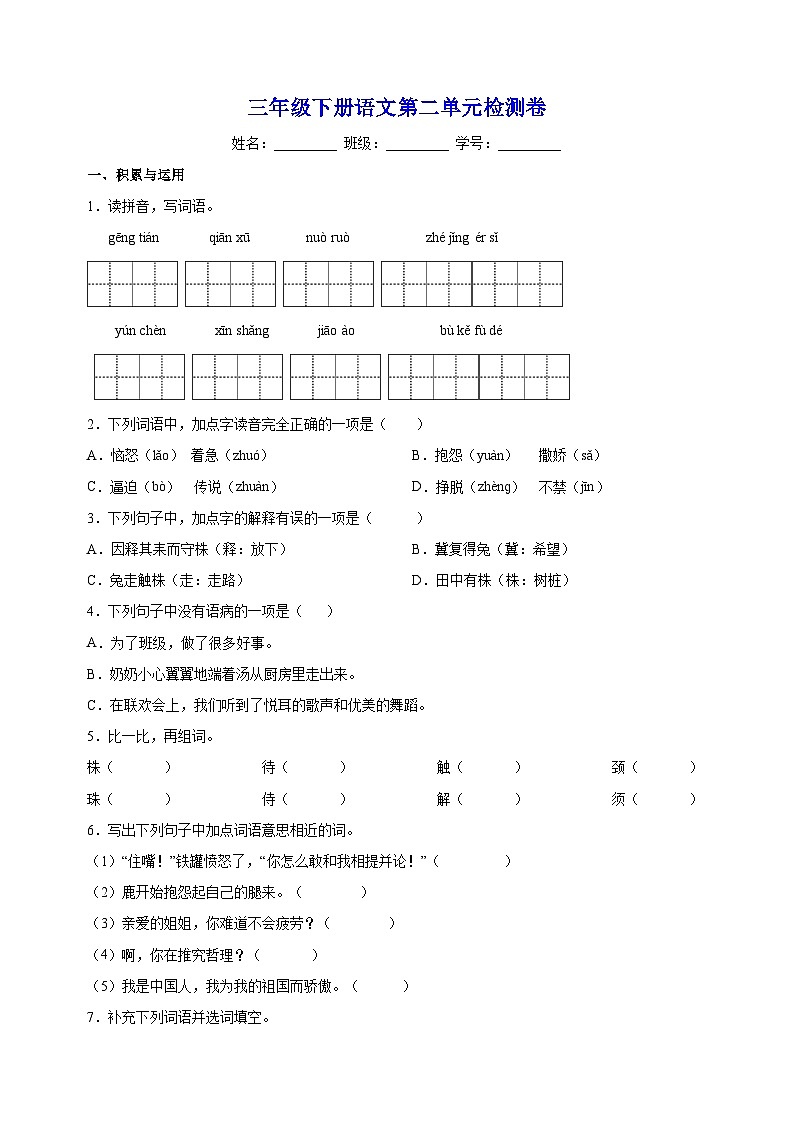 人教部编统编版三年级下册语文第二单元检测卷（含答案解析）第1页