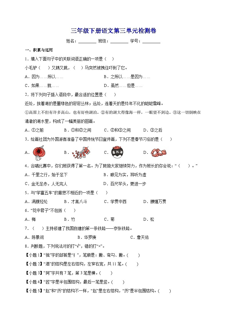 人教部编统编版三年级下册语文第三单元检测卷（含答案解析）第1页