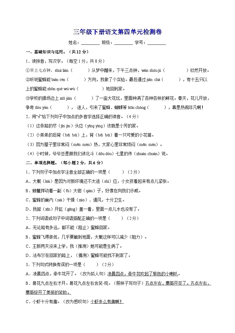 人教部编统编版三年级下册语文第四单元检测卷（含答案解析）第1页
