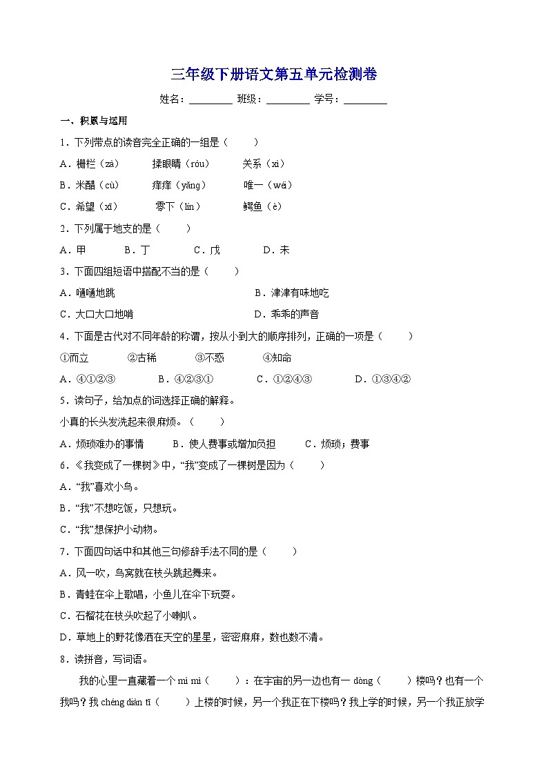 人教部编统编版三年级下册语文第五单元检测卷（含答案解析）第1页