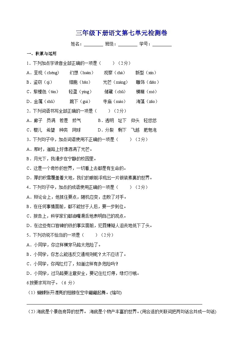 人教部编统编版三年级下册语文第七单元检测卷（含答案）第1页