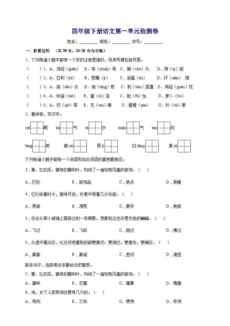 人教部编统编版四年级下册语文第一单元检测卷（含答案解析）01