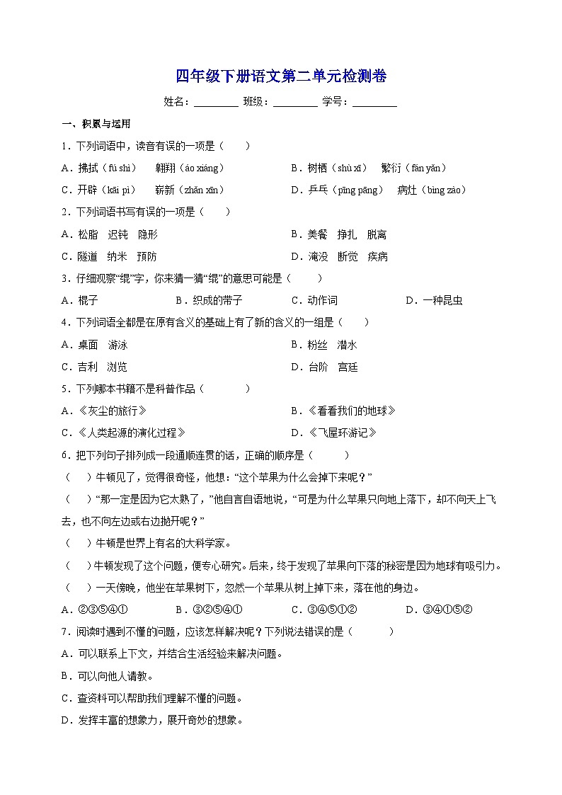 人教部编统编版四年级下册语文第二单元检测卷（含答案解析）第1页