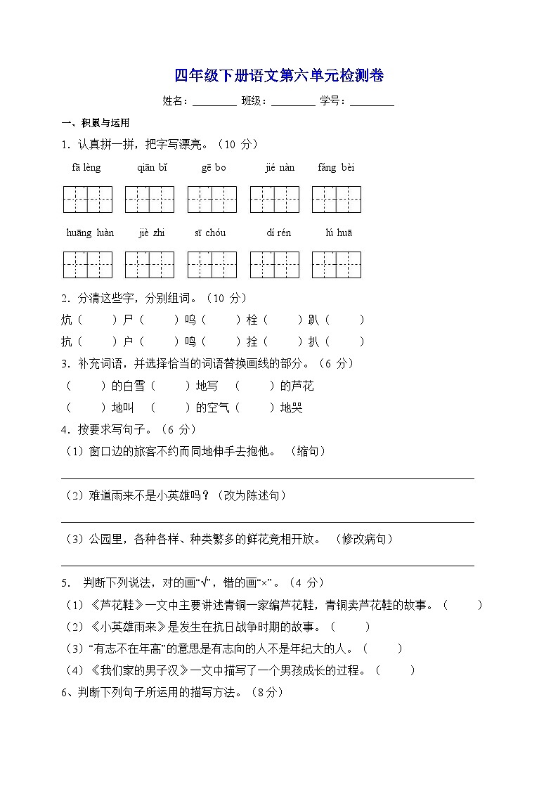 人教部编统编版四年级下册语文第六单元检测卷（含答案）01