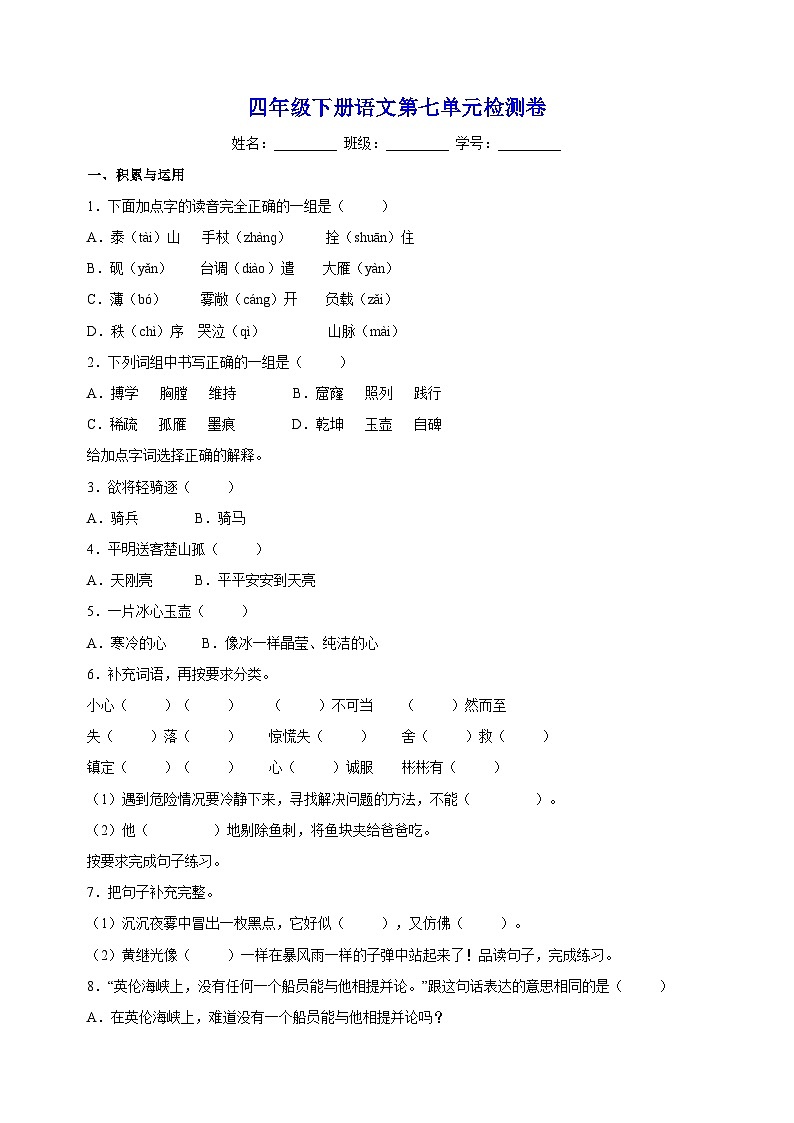 人教部编统编版四年级下册语文第七单元检测卷（含答案）第1页
