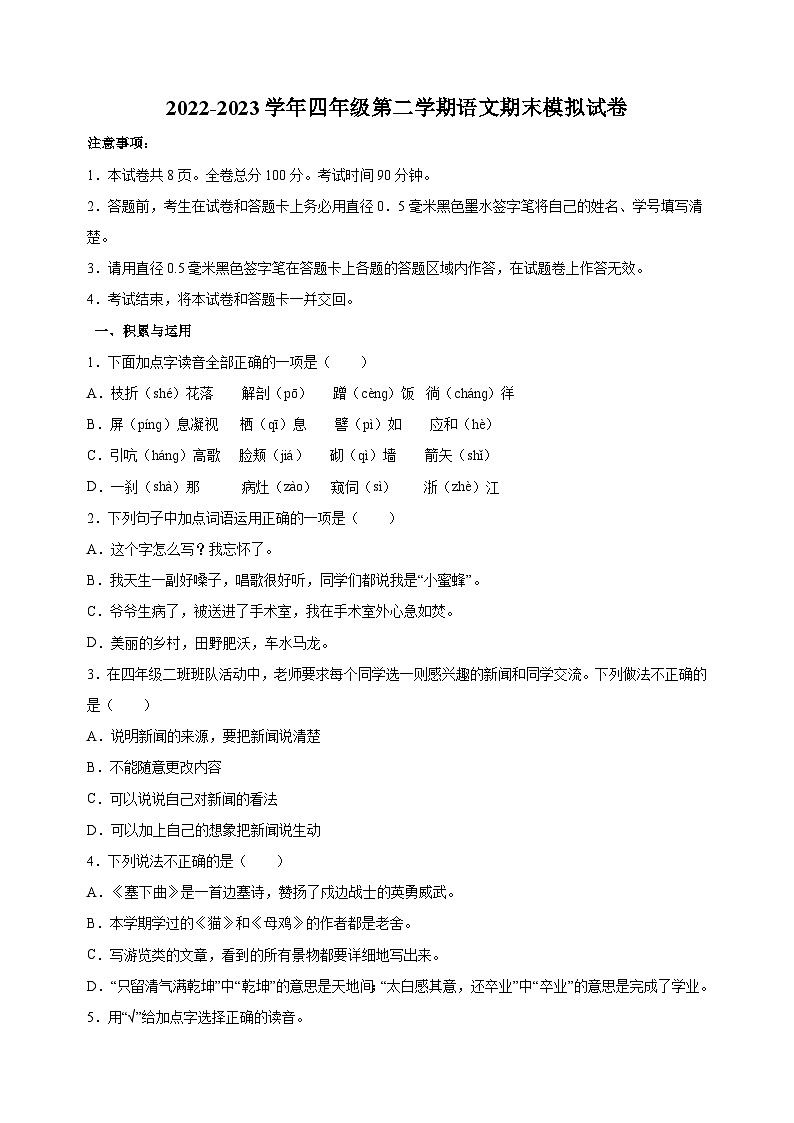 人教部编版统编版四年级下学期语文期末模拟试卷（含答案解析）01