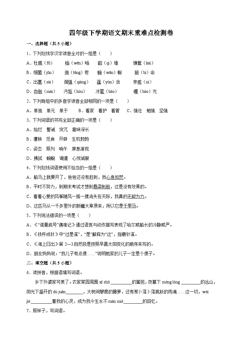 人教部编版统编版四年级下学期语文期末重难点检测卷（含答案解析）第1页