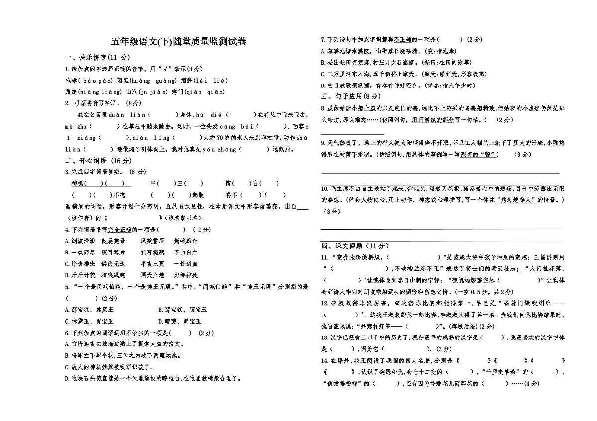 五年级(下)语文期中试卷(含答案)第1页