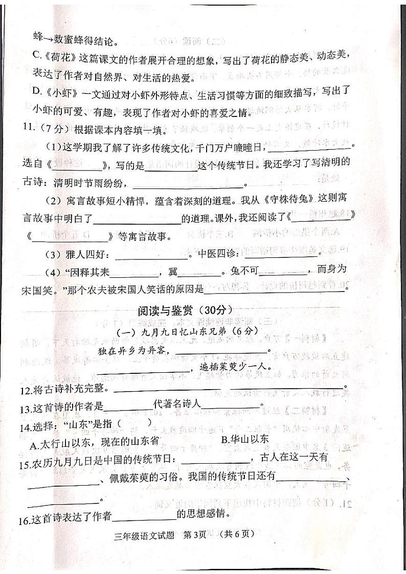 山东省菏泽市鄄城县2023-2024学年三年级下学期4月期中语文试题03