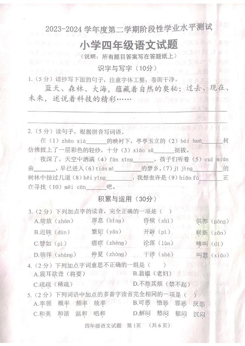 山东省菏泽市鄄城县2023-2024学年四年级下学期4月期中语文试题第1页