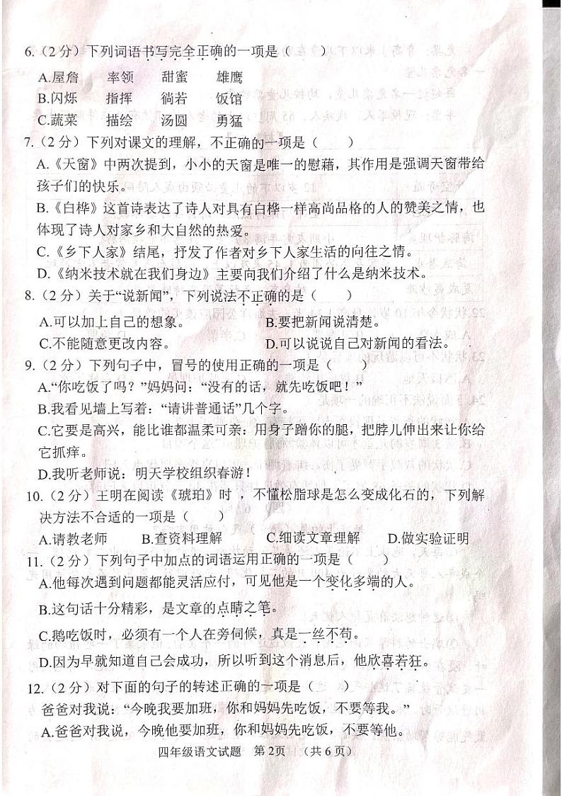 山东省菏泽市鄄城县2023-2024学年四年级下学期4月期中语文试题第2页