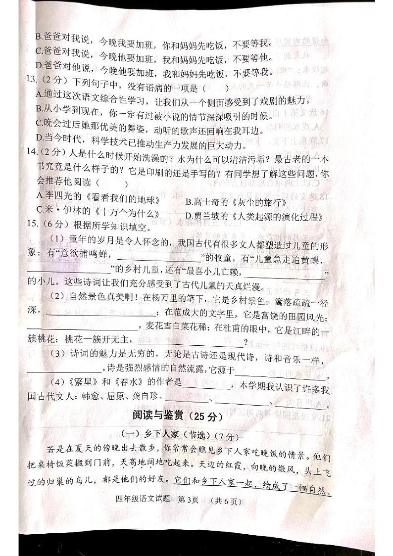 山东省菏泽市鄄城县2023-2024学年四年级下学期4月期中语文试题第3页