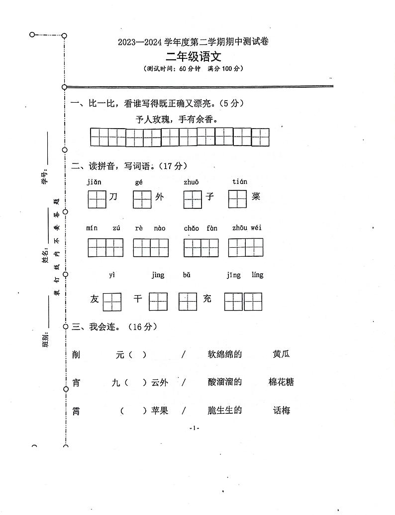 广东省江门市台山市2023-2024学年二年级下学期期中语文试题第1页