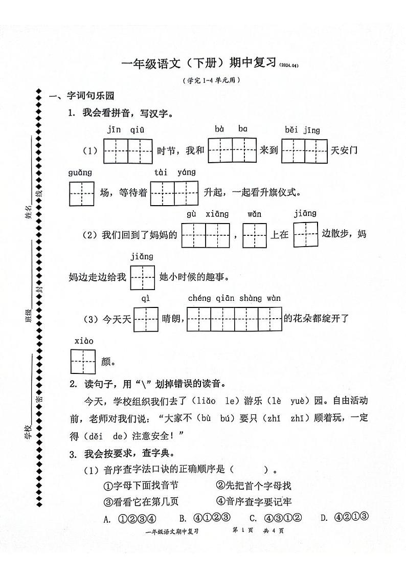 广东省深圳市罗湖区2023-2024学年一年级下学期4月期中语文试题第1页