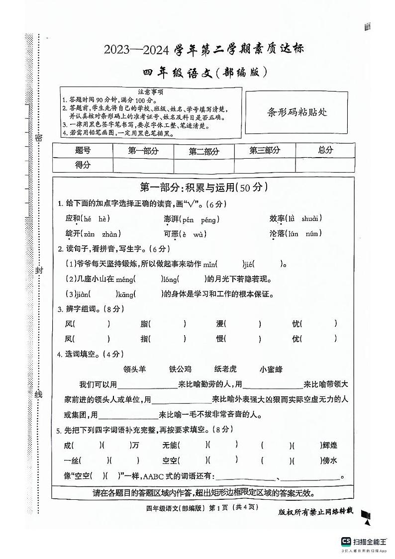 河北省邢台市南和区2023-2024学年四年级下学期期中语文试卷01