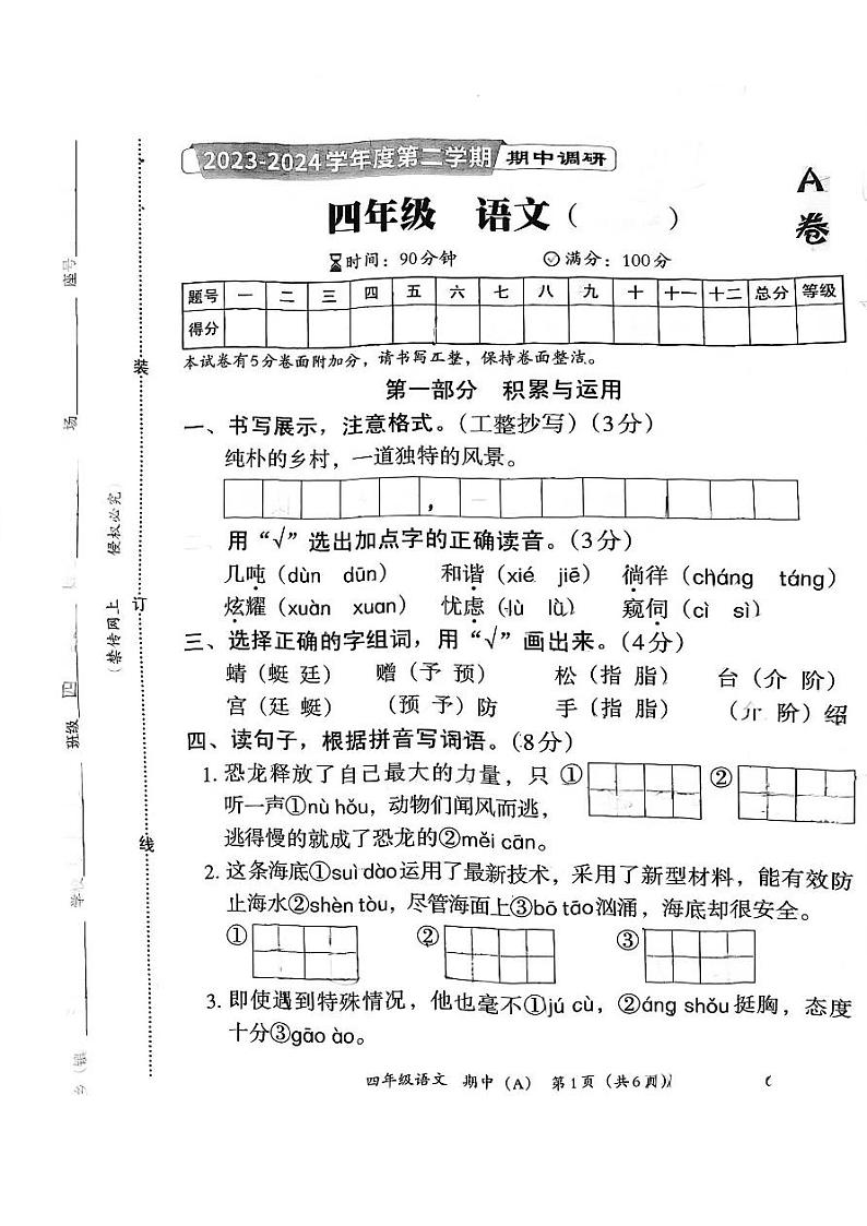 河北省邯郸市临漳县2023-2024学年四年级下学期4月期中语文试题01