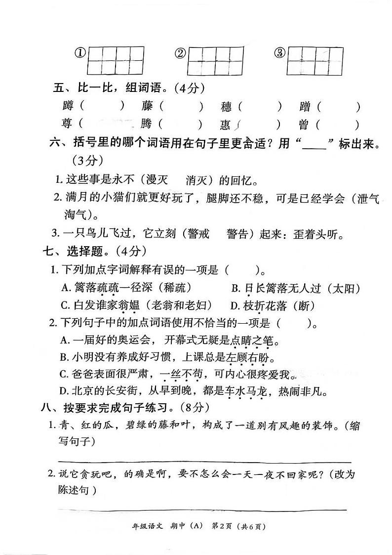 河北省邯郸市临漳县2023-2024学年四年级下学期4月期中语文试题02