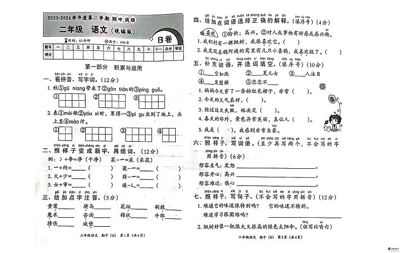 河北邢台任泽区2023-2024学年二年级下学期期中语文试题第1页