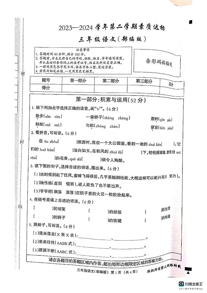 河北省邢台市南和区2023-2024学年三年级下学期期中语文试题第1页