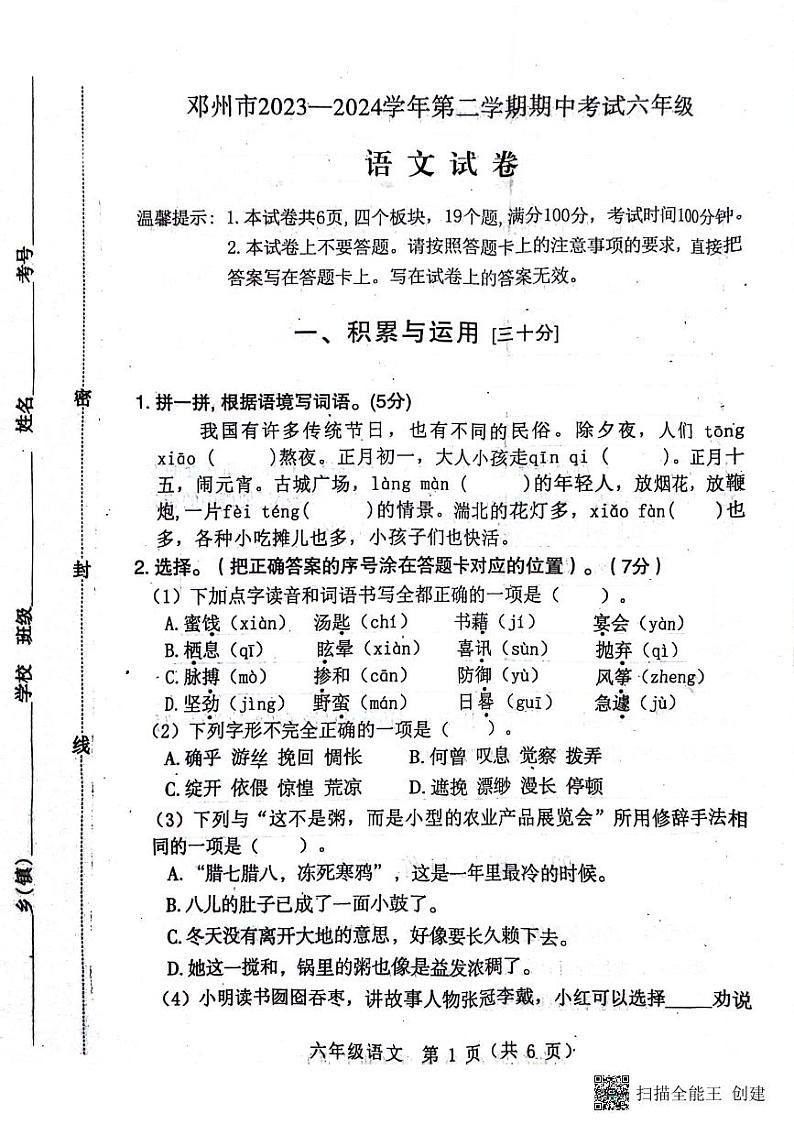 河南省南阳市邓州市2023-2024学年六年级下学期4月期中语文试题01