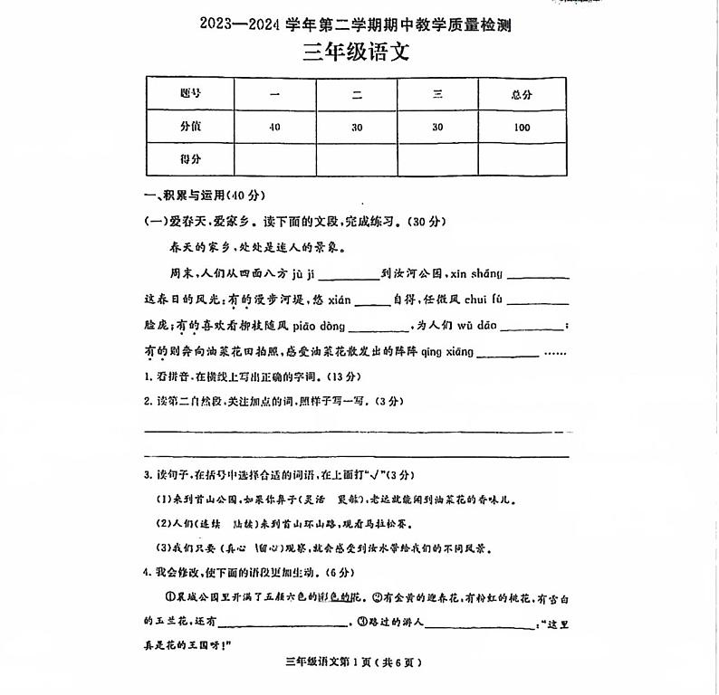 河南省许昌市襄城县2023-2024学年三年级下学期期中考试语文试题01