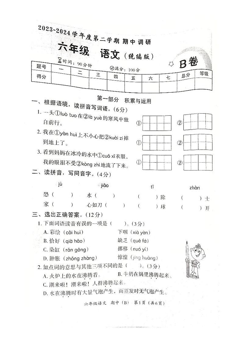 河南省郑州市新郑市2023-2024学年六年级下学期4月期中语文试题第1页