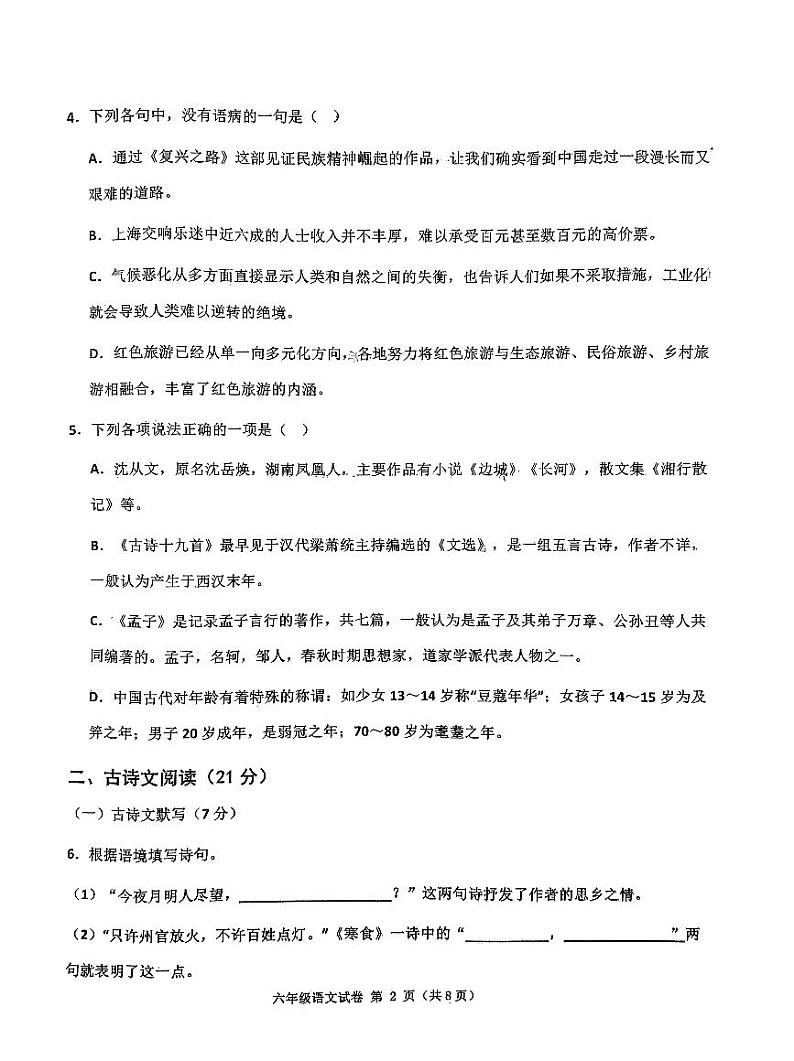 山东省济宁市北湖区2023-2024学年六年级下学期期中语文试卷第2页