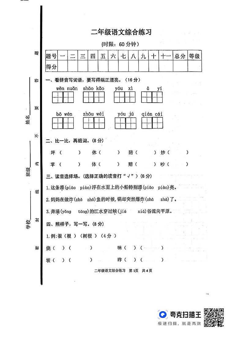山东省泰安市东平县2023-2024学年二年级下学期4月期中语文试题第1页