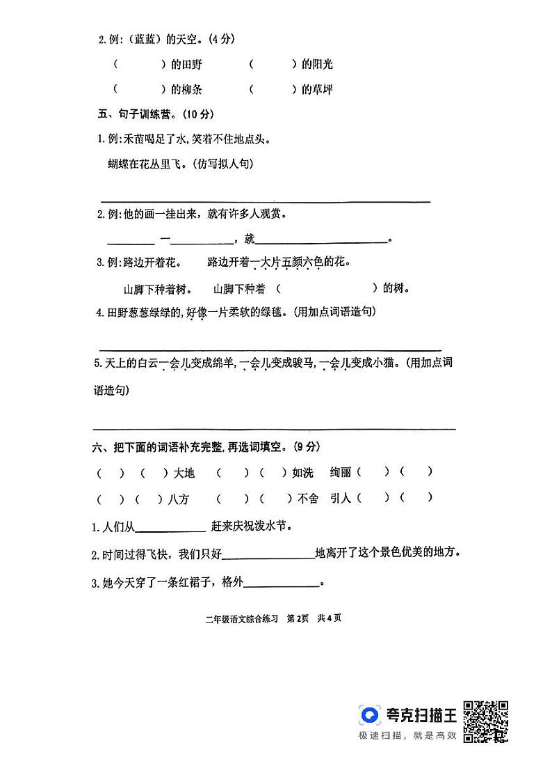 山东省泰安市东平县2023-2024学年二年级下学期4月期中语文试题第2页