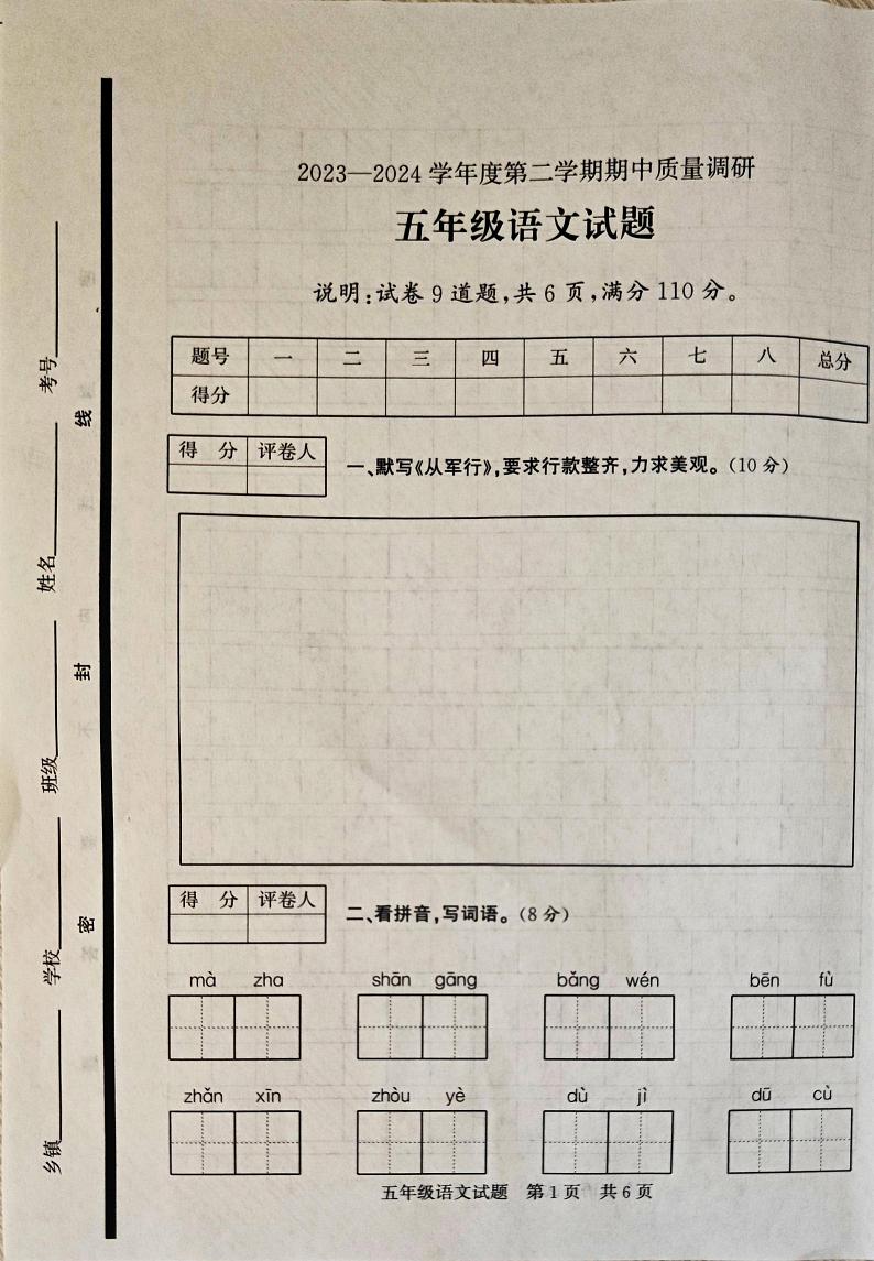 山东省济宁市泗水县2023-2024学年五年级下学期期中语文试题第1页