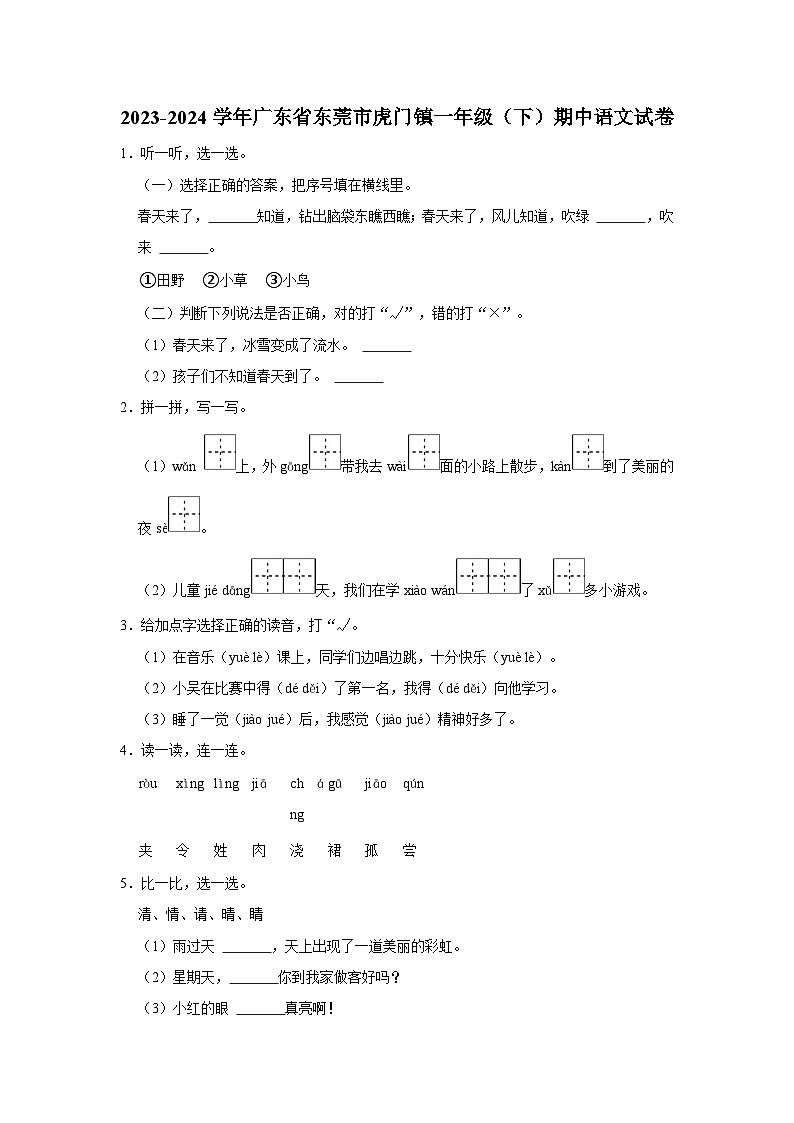 _广东省东莞市虎门镇2023-2024学年一年级下学期期中语文试卷01
