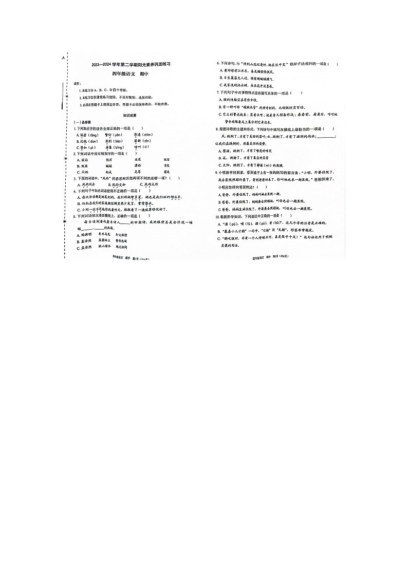 广东省深圳市龙岗区乐淮实验学校2023-2024学年四年级下学期4月期中语文试题01