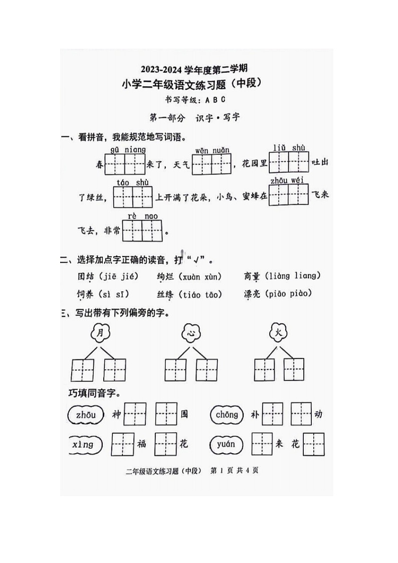 广东省东莞市虎门镇2023-2024学年二年级下学期期中语文试卷01