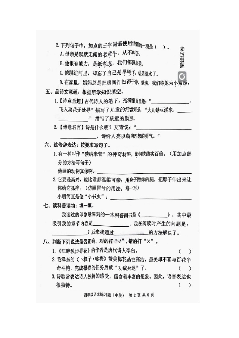 广东省东莞市虎门镇2023-2024学年四年级下学期期中语文试卷第2页