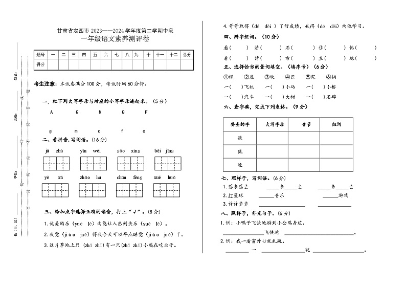 甘肃省定西市2023-2024学年一年级下学期期中语文学科素养测评卷01