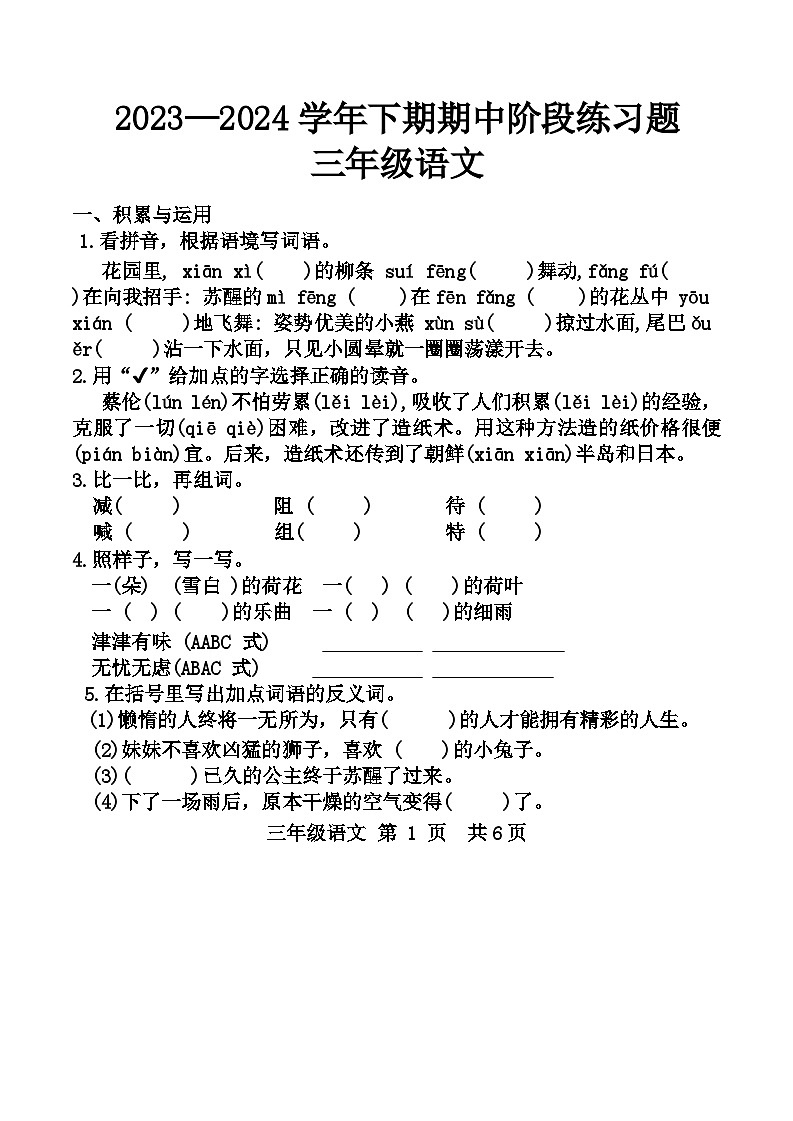 河南省周口市西华县2023-2024学年三年级下学期4月期中语文试题第1页