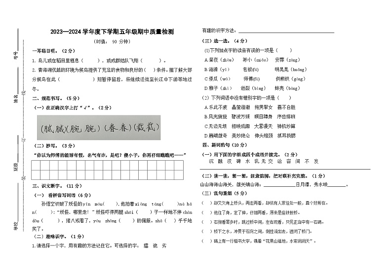 山东省泰安市宁阳县蒋集镇2023-2024学年五年级下学期期中考试语文试题第1页