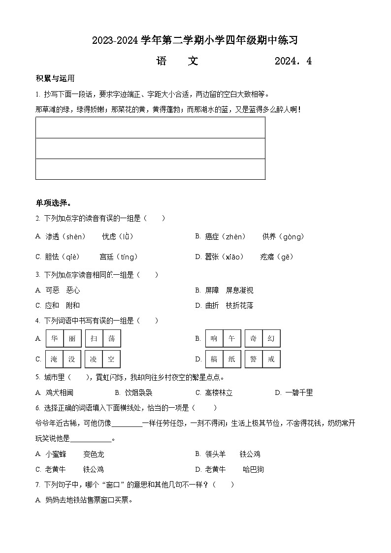 2023-2024学年福建省福州市闽侯县部编版四年级下册期中考试语文试卷（原卷版）第1页