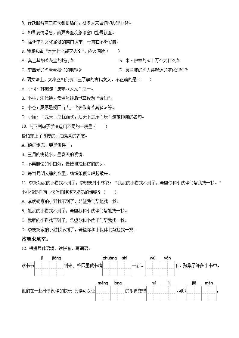 2023-2024学年福建省福州市闽侯县部编版四年级下册期中考试语文试卷（原卷版）第2页
