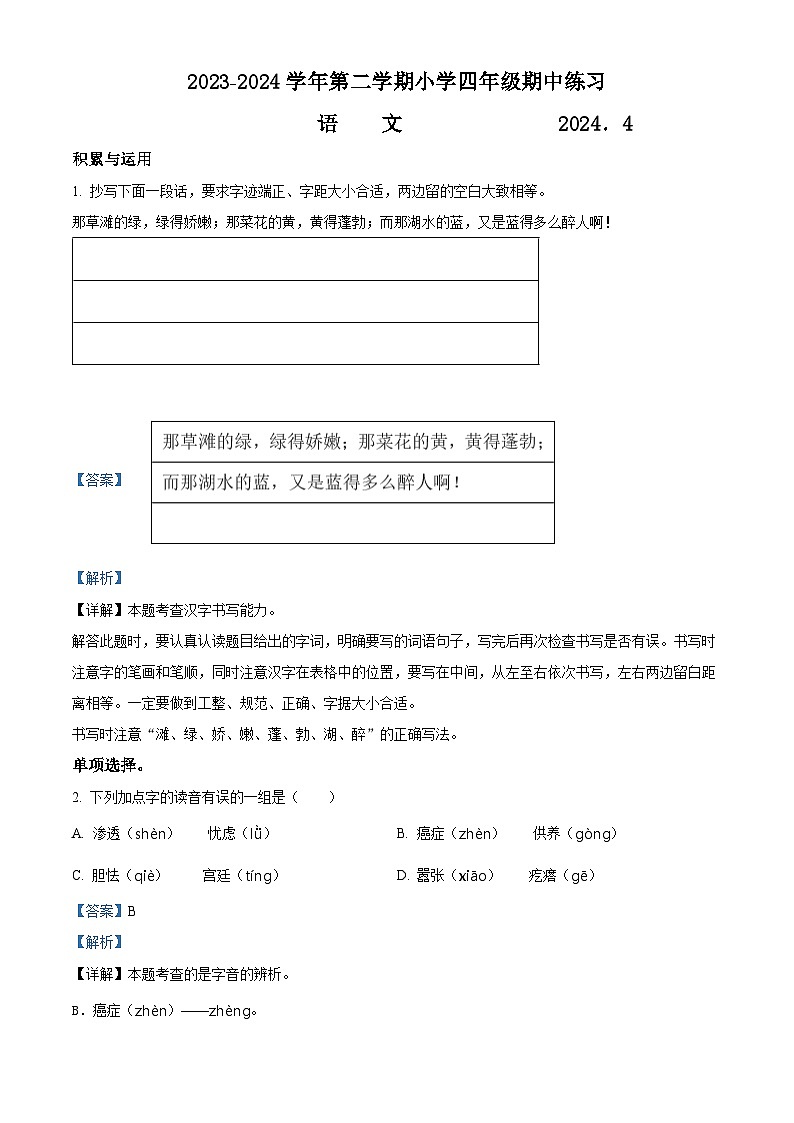 2023-2024学年福建省福州市闽侯县部编版四年级下册期中考试语文试卷（解析版）第1页